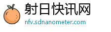 射日快讯网